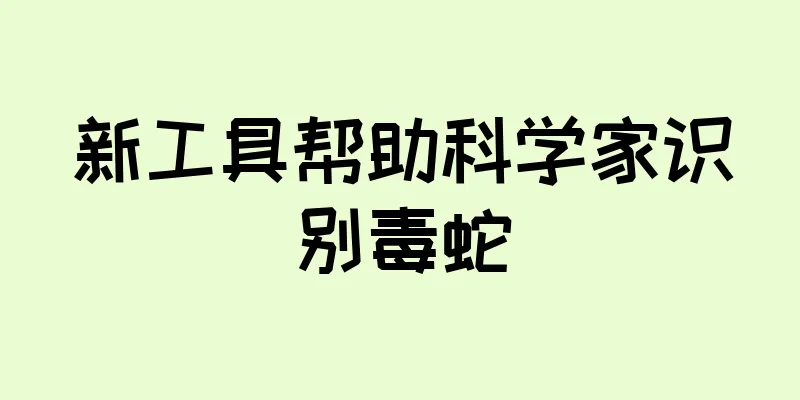 新工具帮助科学家识别毒蛇