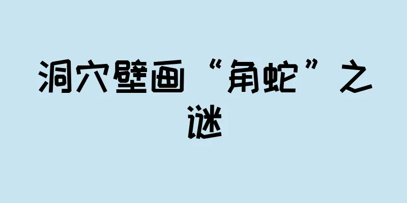洞穴壁画“角蛇”之谜