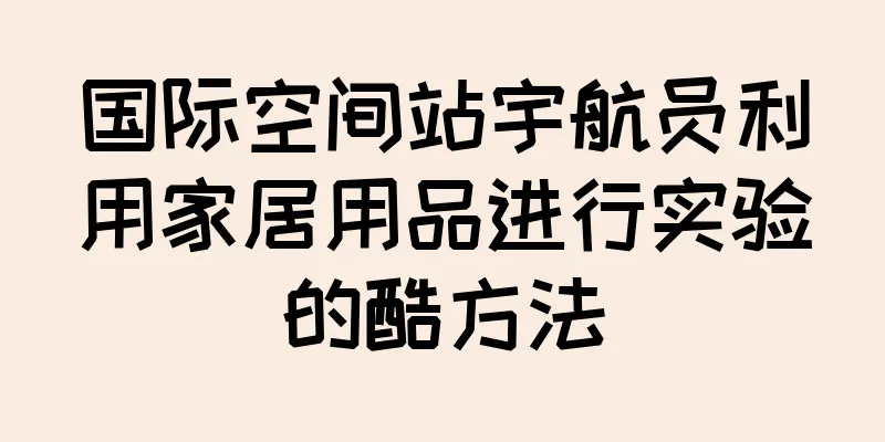 国际空间站宇航员利用家居用品进行实验的酷方法