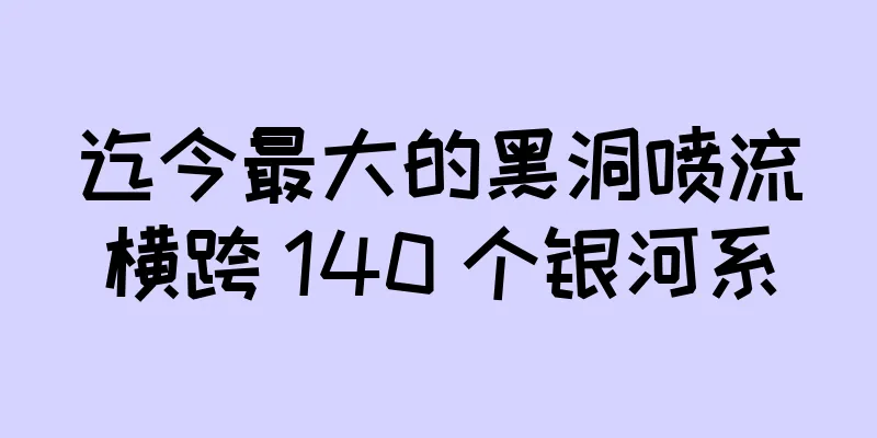 迄今最大的黑洞喷流横跨 140 个银河系