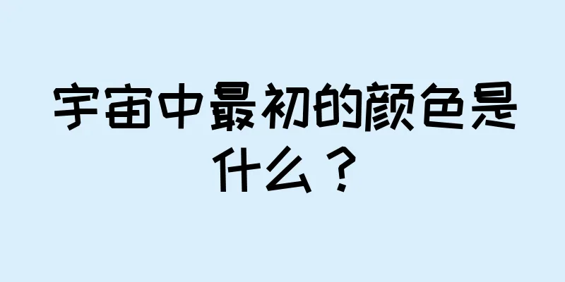 宇宙中最初的颜色是什么？