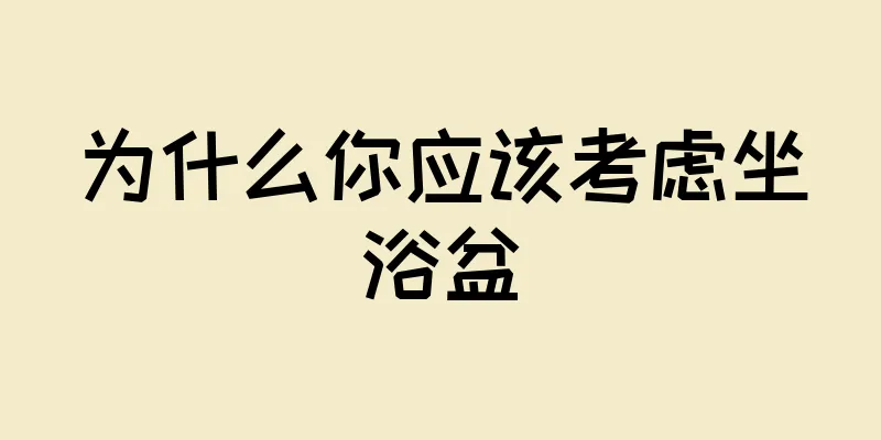 为什么你应该考虑坐浴盆