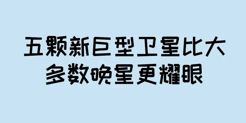 五颗新巨型卫星比大多数晚星更耀眼