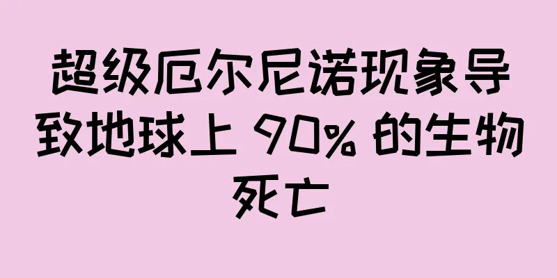 超级厄尔尼诺现象导致地球上 90% 的生物死亡