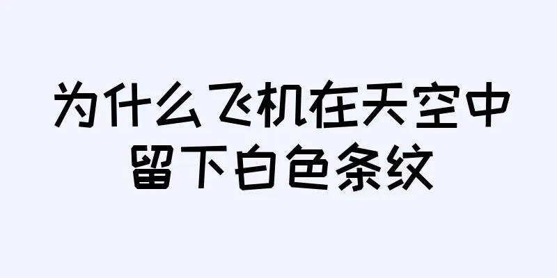 为什么飞机在天空中留下白色条纹