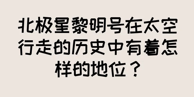 北极星黎明号在太空行走的历史中有着怎样的地位？