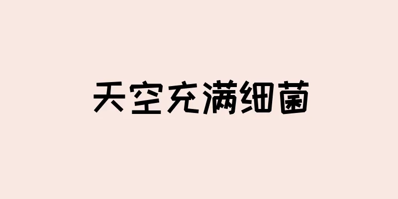 天空充满细菌