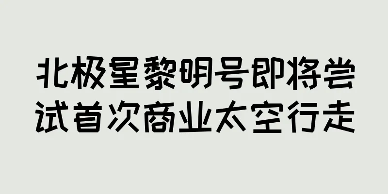 北极星黎明号即将尝试首次商业太空行走