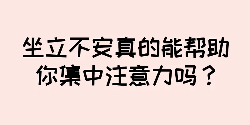 坐立不安真的能帮助你集中注意力吗？