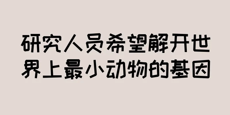 研究人员希望解开世界上最小动物的基因