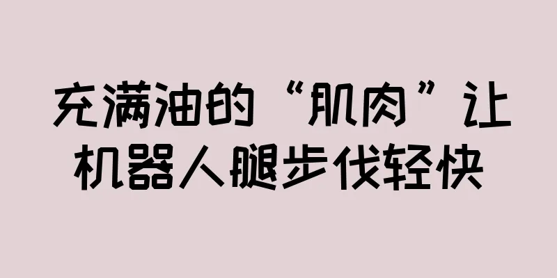 充满油的“肌肉”让机器人腿步伐轻快