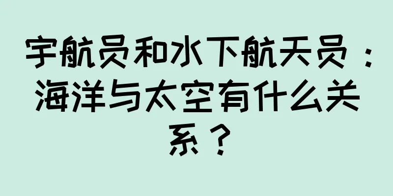 宇航员和水下航天员：海洋与太空有什么关系？