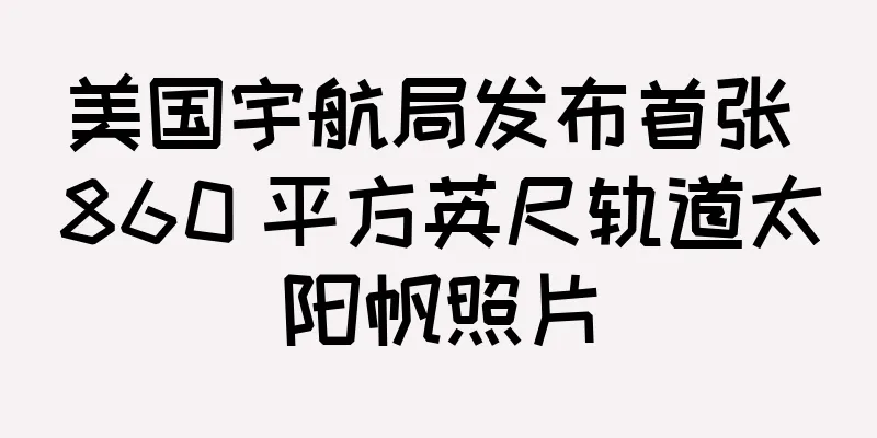 美国宇航局发布首张 860 平方英尺轨道太阳帆照片