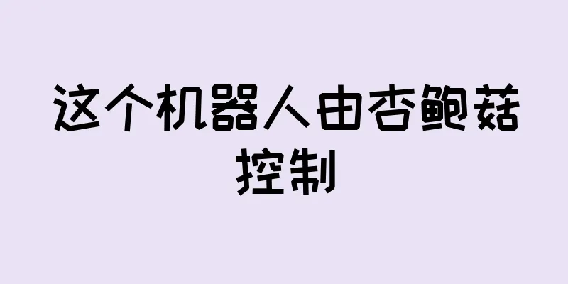 这个机器人由杏鲍菇控制