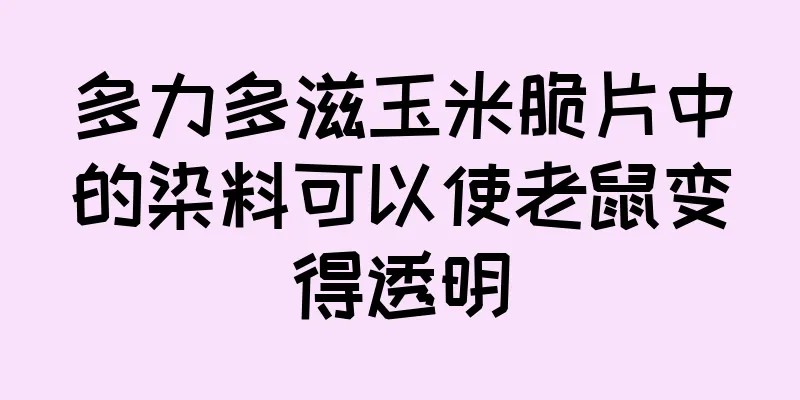 多力多滋玉米脆片中的染料可以使老鼠变得透明
