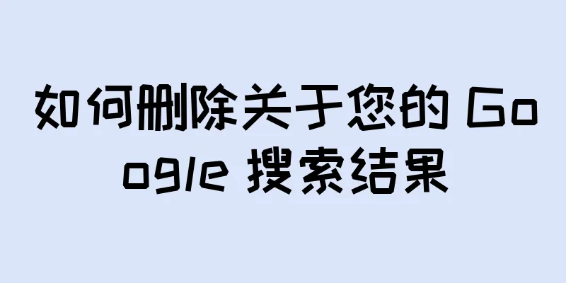 如何删除关于您的 Google 搜索结果