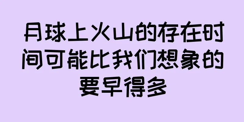 月球上火山的存在时间可能比我们想象的要早得多