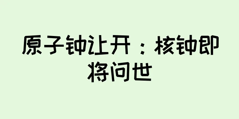 原子钟让开：核钟即将问世
