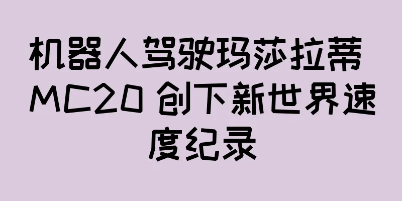 机器人驾驶玛莎拉蒂 MC20 创下新世界速度纪录