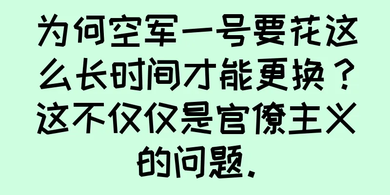 为何空军一号要花这么长时间才能更换？这不仅仅是官僚主义的问题。