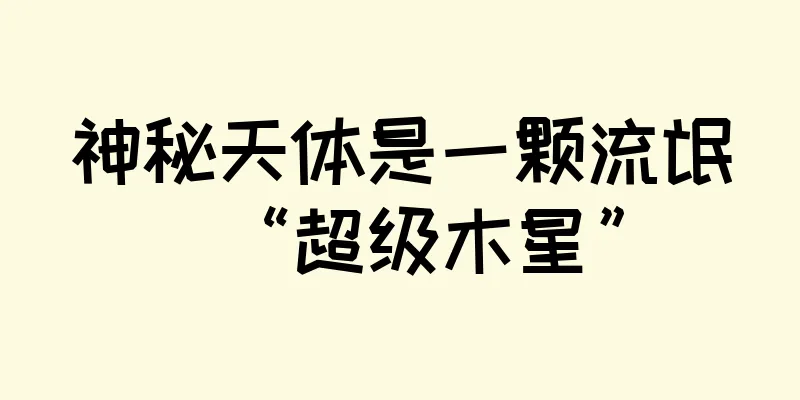 神秘天体是一颗流氓“超级木星”