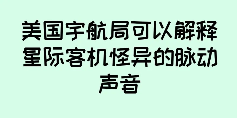 美国宇航局可以解释星际客机怪异的脉动声音