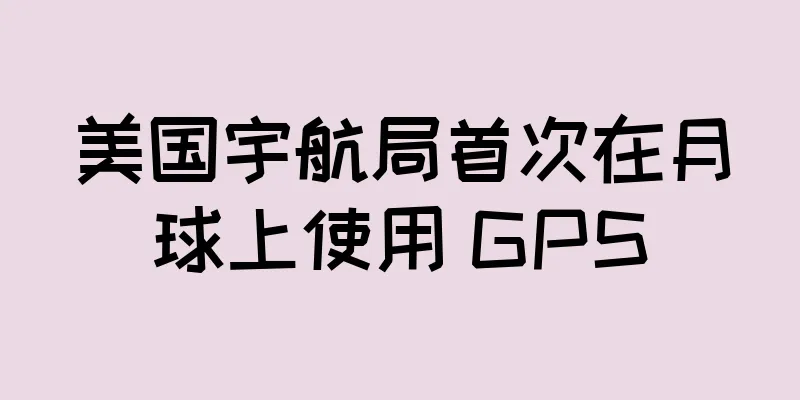 美国宇航局首次在月球上使用 GPS