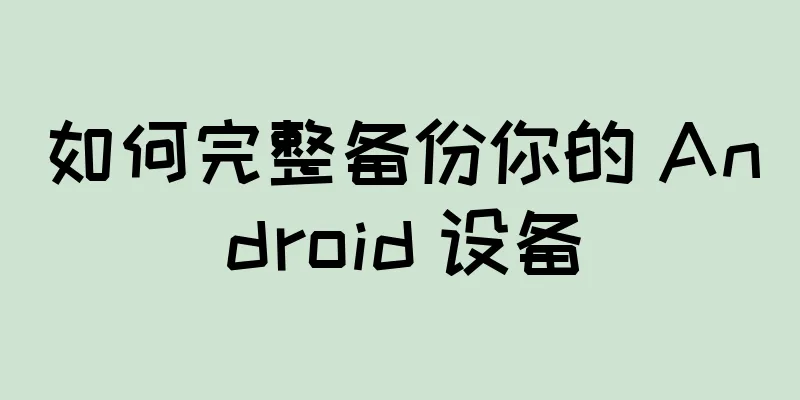 如何完整备份你的 Android 设备