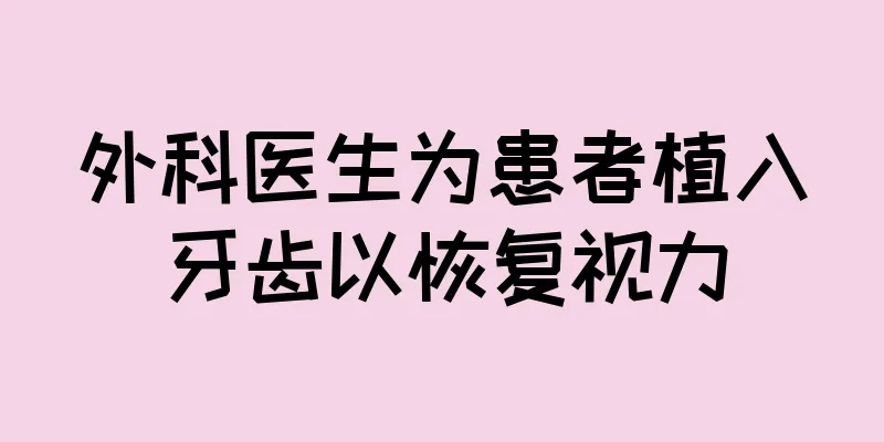 外科医生为患者植入牙齿以恢复视力
