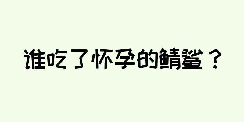 谁吃了怀孕的鲭鲨？