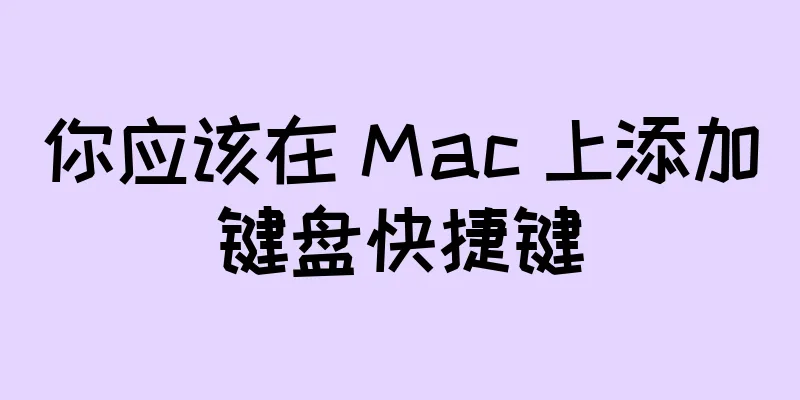 你应该在 Mac 上添加键盘快捷键