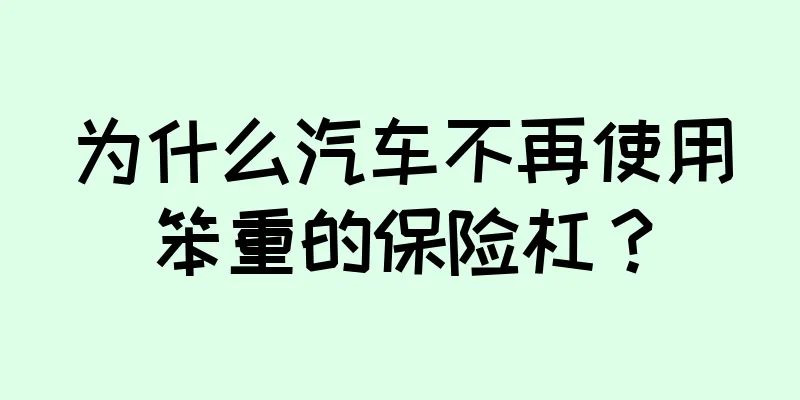 为什么汽车不再使用笨重的保险杠？