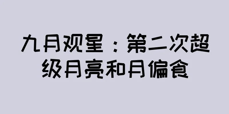九月观星：第二次超级月亮和月偏食