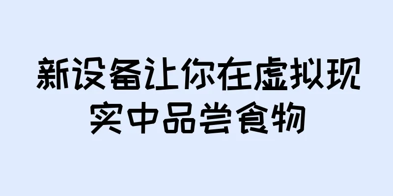 新设备让你在虚拟现实中品尝食物