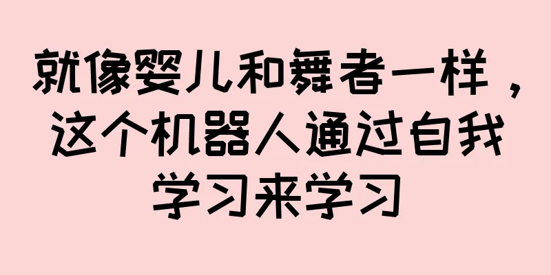 就像婴儿和舞者一样，这个机器人通过自我学习来学习