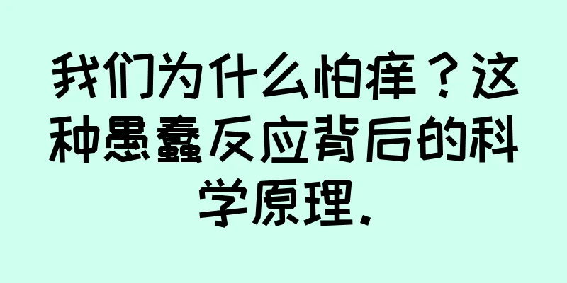 我们为什么怕痒？这种愚蠢反应背后的科学原理。