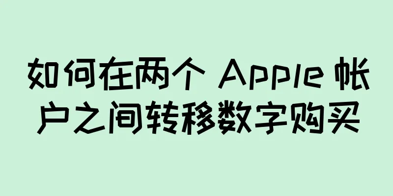 如何在两个 Apple 帐户之间转移数字购买