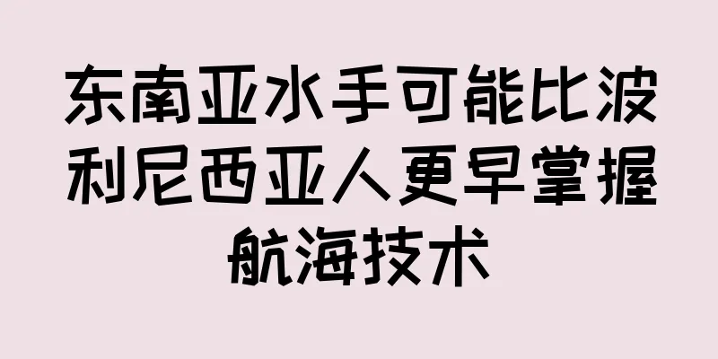 东南亚水手可能比波利尼西亚人更早掌握航海技术