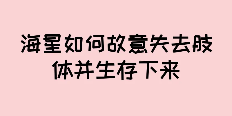 海星如何故意失去肢体并生存下来