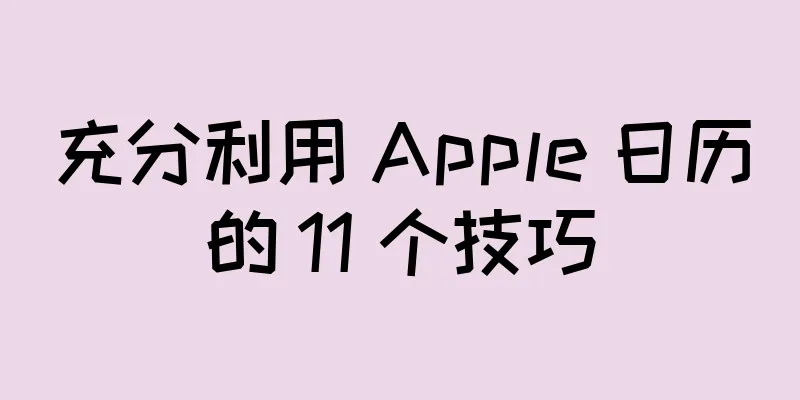 充分利用 Apple 日历的 11 个技巧