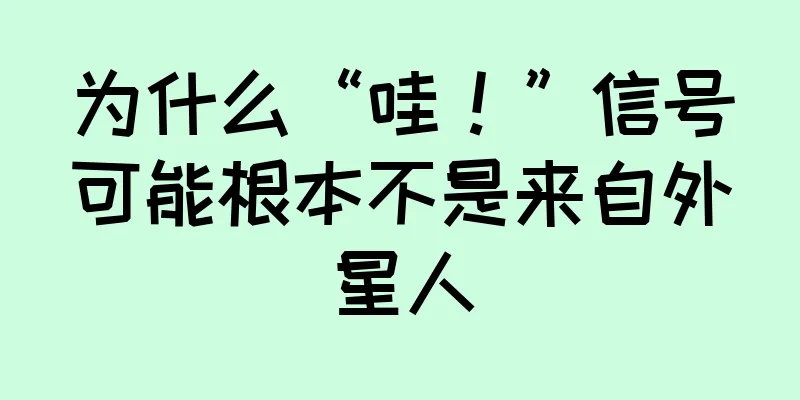 为什么“哇！”信号可能根本不是来自外星人