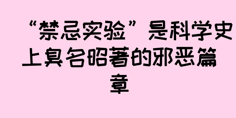 “禁忌实验”是科学史上臭名昭著的邪恶篇章