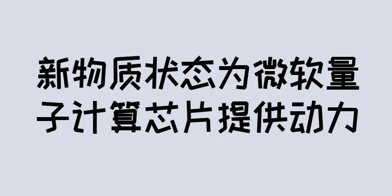 新物质状态为微软量子计算芯片提供动力