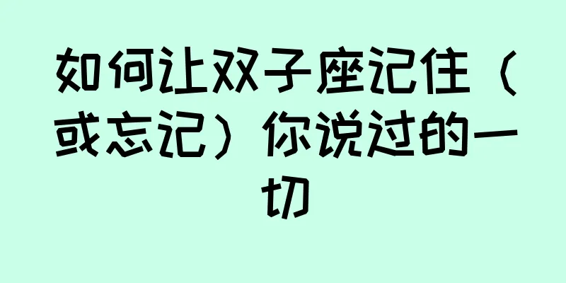 如何让双子座记住（或忘记）你说过的一切