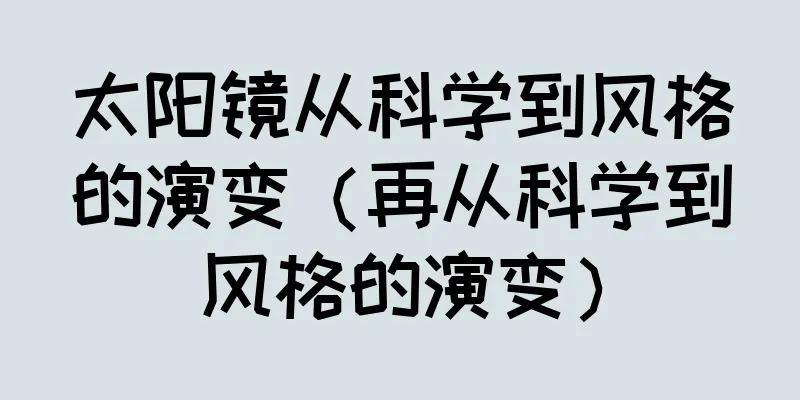 太阳镜从科学到风格的演变（再从科学到风格的演变）