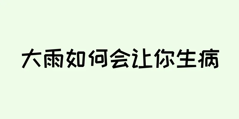 大雨如何会让你生病