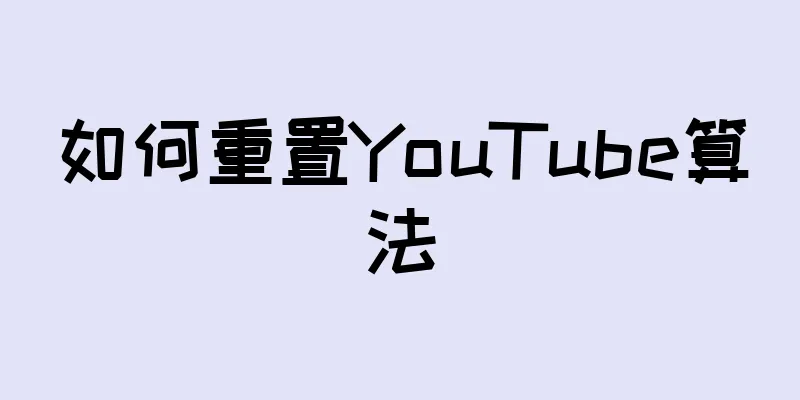 如何重置YouTube算法