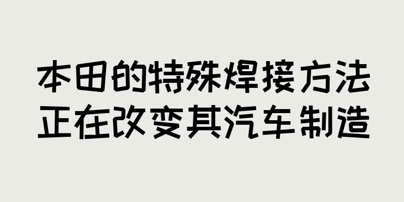 本田的特殊焊接方法正在改变其汽车制造