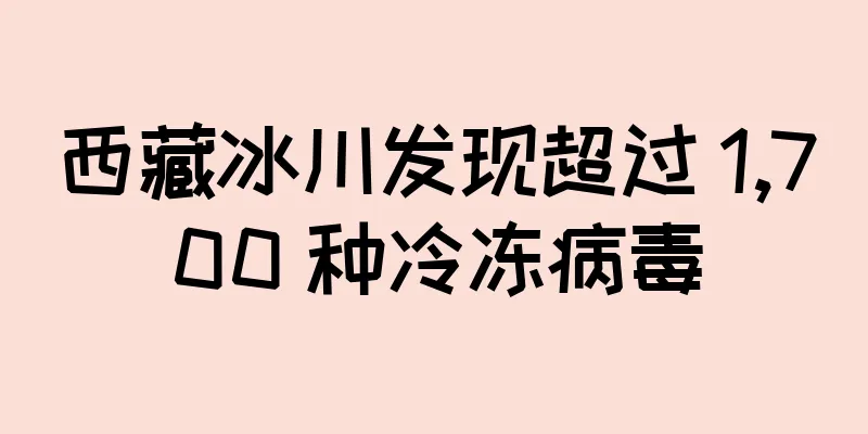 西藏冰川发现超过 1,700 种冷冻病毒
