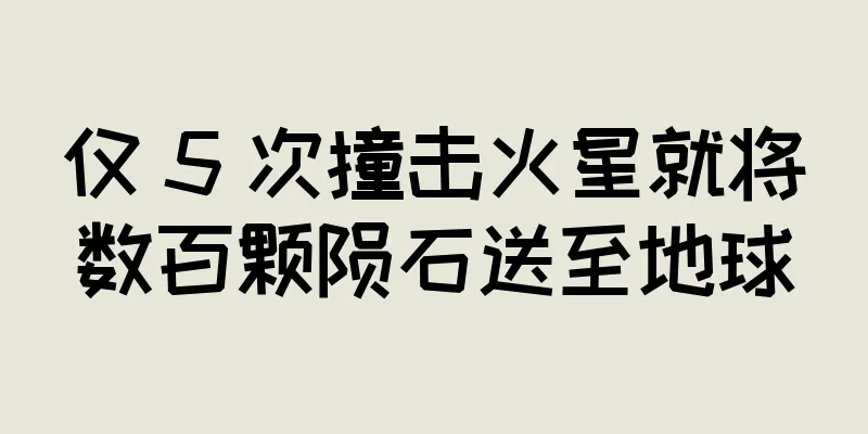 仅 5 次撞击火星就将数百颗陨石送至地球